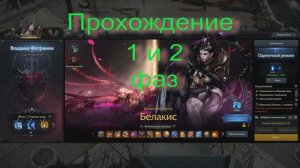 Прохождение Белакис