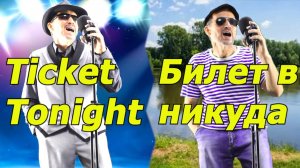 D.White Ticket Tonight - Билет в никуда - кавер (Funcer) #TicketTonight