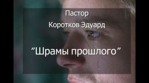 Шрамы прошлого