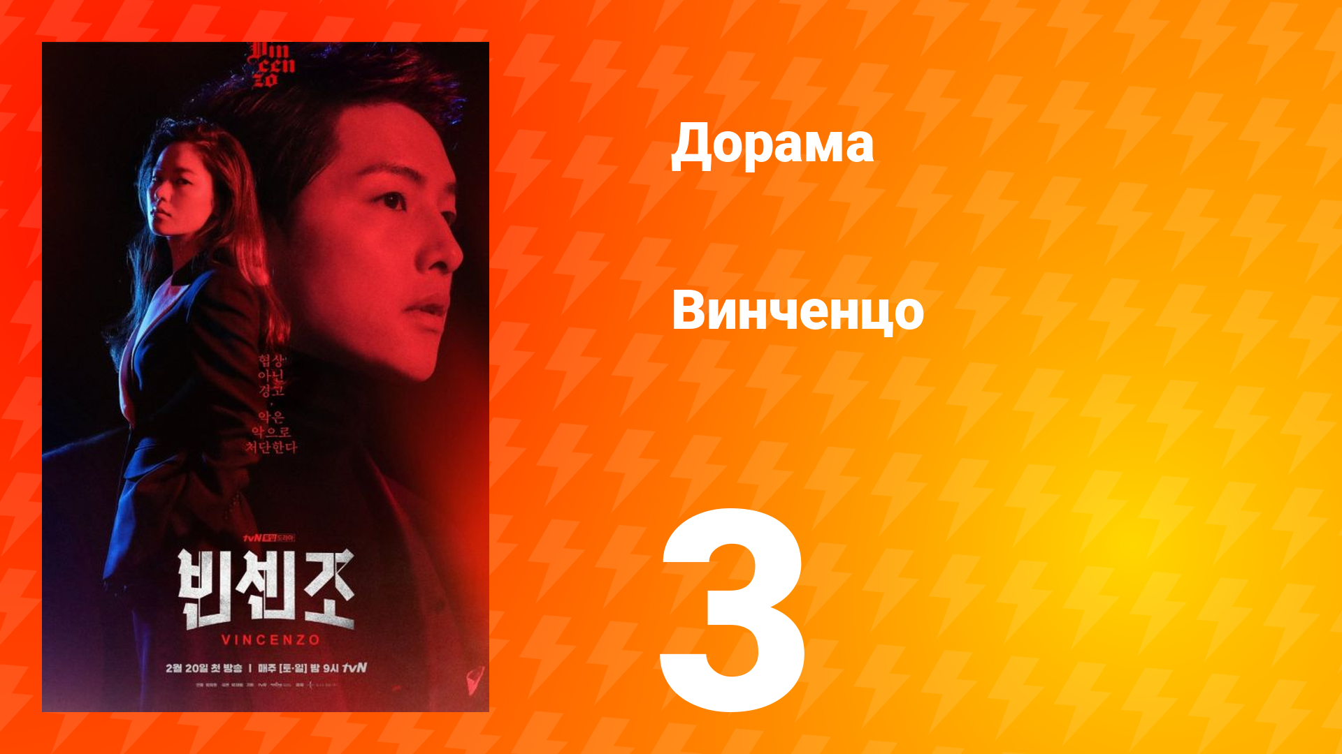 Винченцо 1 сезон 3 серия смотреть онлайн