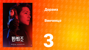 Винченцо 1 сезон 3 серия