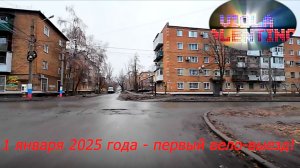 №518. 1 января 2025 - первый вело-выезд!