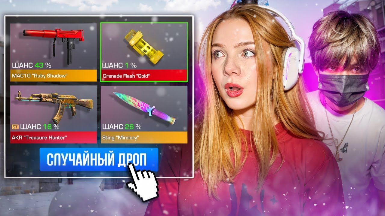 СЫГРАЛИ СО СЛУЧАЙНЫМ ДРОПОМ ИЗ КРАФТА в STANDOFF 2 смотреть онлайн