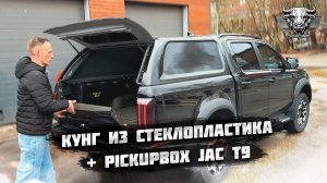 Кунг для JAC T9 + ящики PICKUPBOX. Обзор стеклопластикового кунга для пикапа JAC T9/SOLLERS ST9