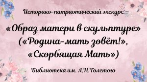 Историко-патриотический экскурс "Образ матери в скульптуре".