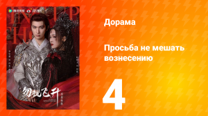 Просьба не мешать вознесению 4 серия