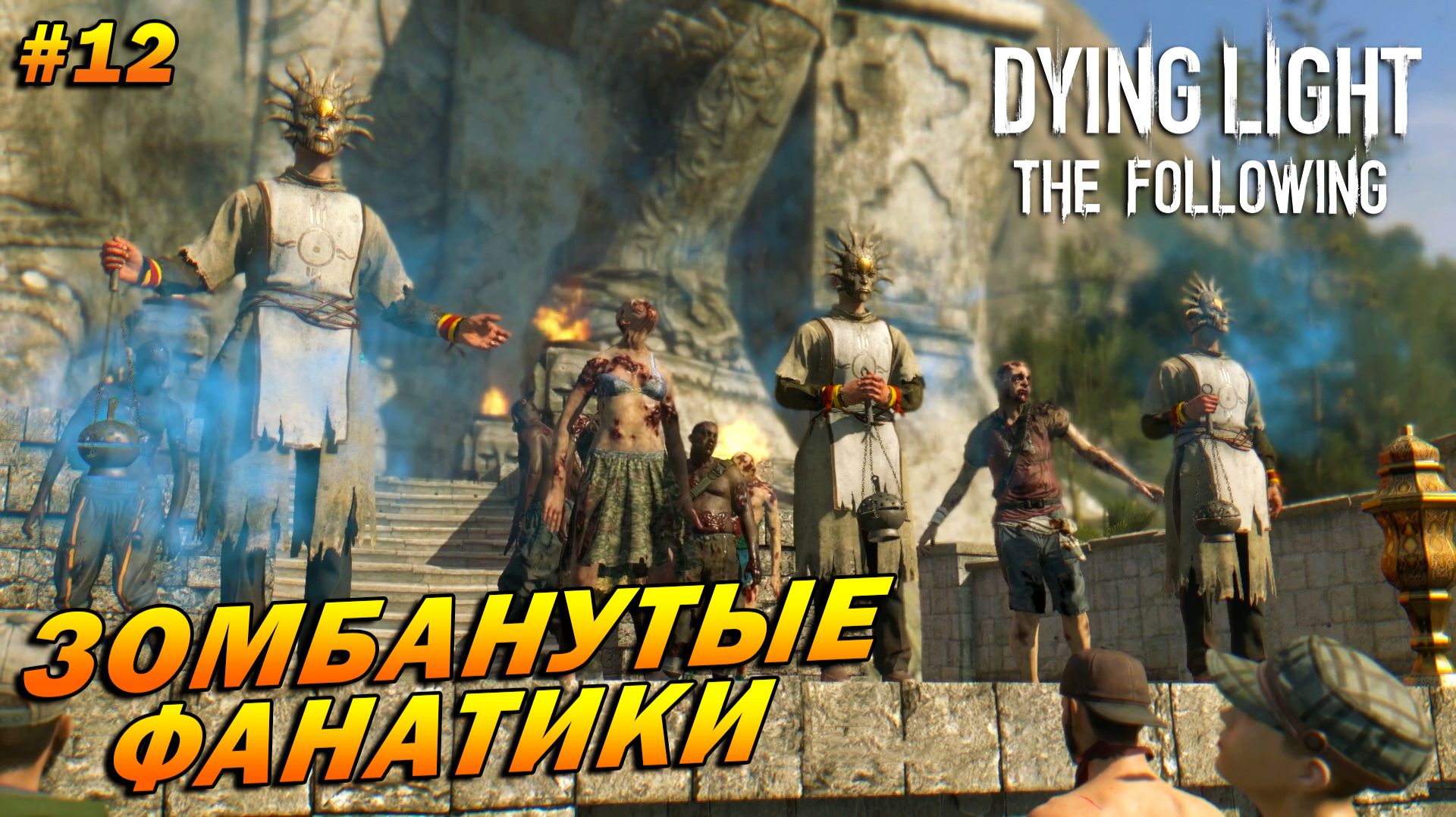 Dying Light: The Following (русская озвучка) ➤ Прохождение #12 ➤ Зомбанутые фанатики