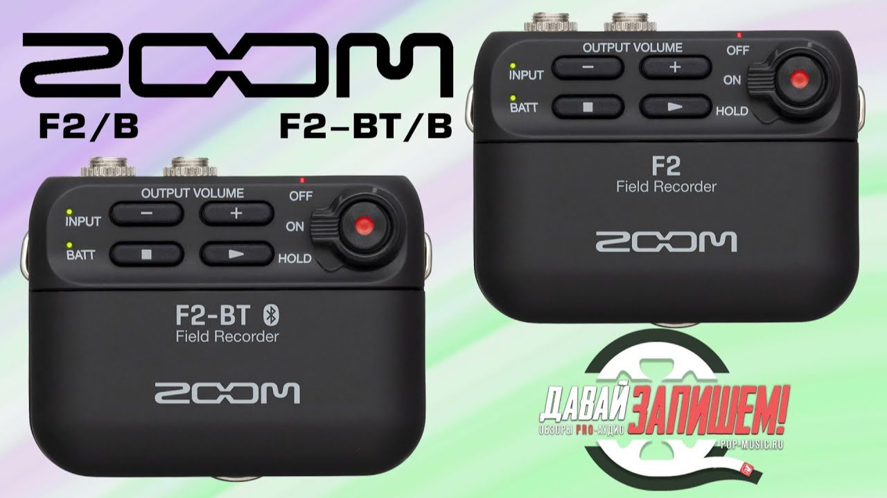 Zoom F2 и Zoom F2-BT  - миниатюрные рекордеры