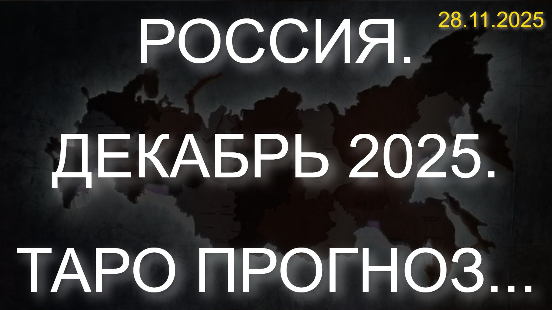 РОССИЯ. ДЕКАБРЬ 2025. ТАРО ПРОГНОЗ... (28.11.2025) смотреть онлайн