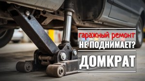 Ремонт гидравлического домкрата: замена плунжера и скобы