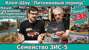 Наши Грузовики. Семейство ЗиС-5 | Клей-шоу "Литниковый Период" (Выпуск #238)