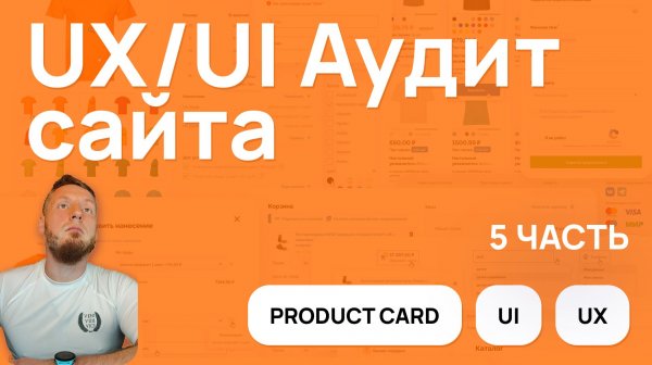 UX/UI Аудит. Карточка товара: Как возродить UX/UI интернет магазина. 5 Часть #ux #ui