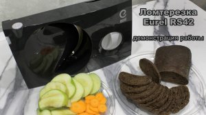 Ломтерезка Eurel RS42