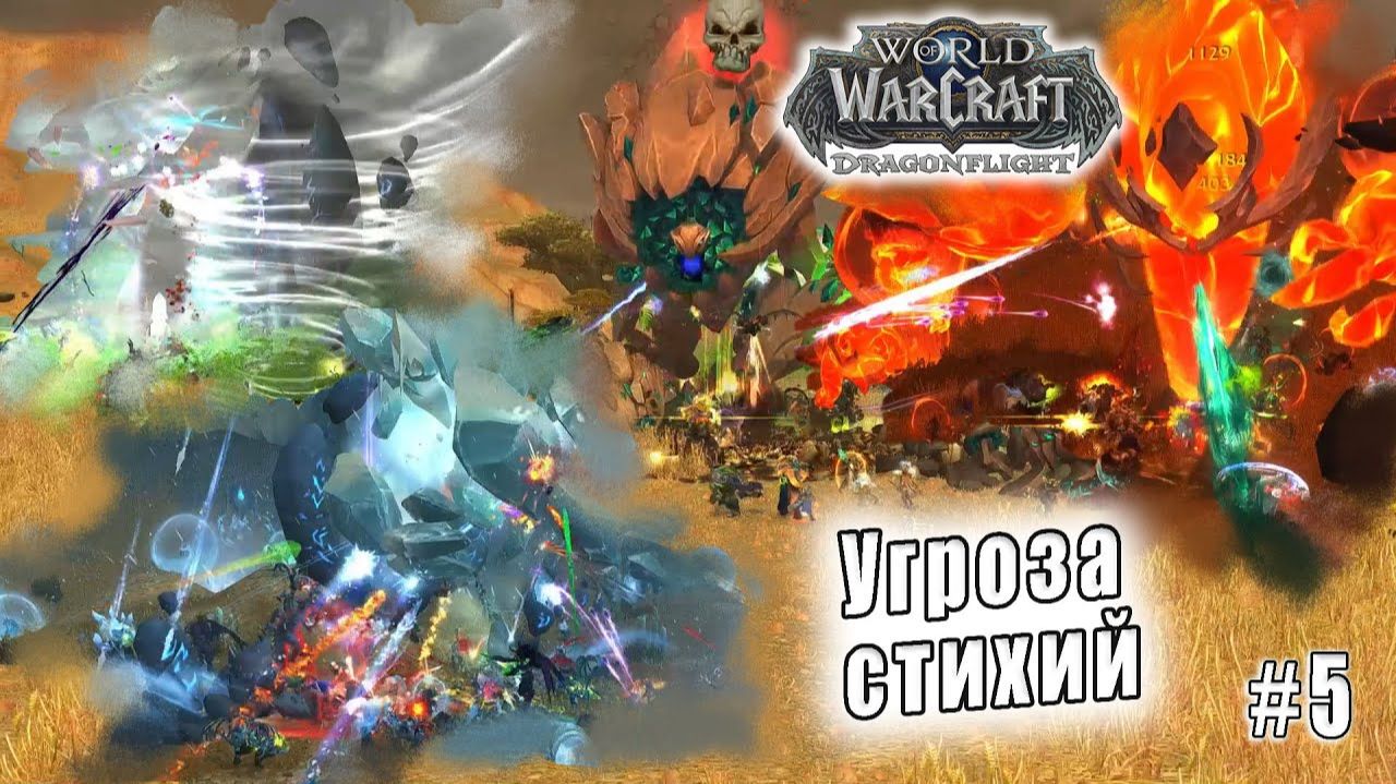 World of Warcraft: Dragonflight - Бой со стихиями смотреть онлайн