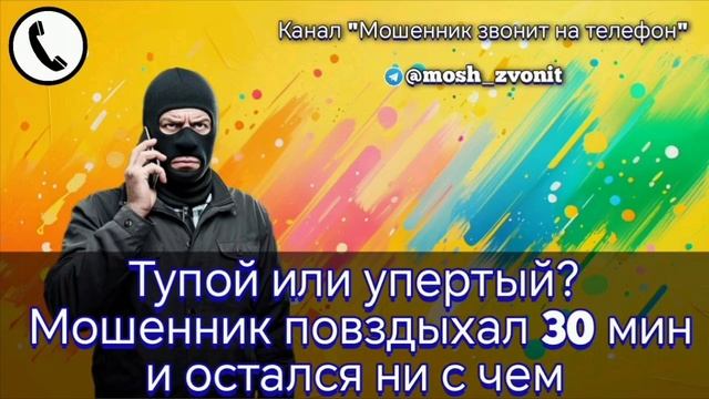 Тупой или упертый? Мошенник повздыхал 30 мин и остался ни с чем смотреть онлайн