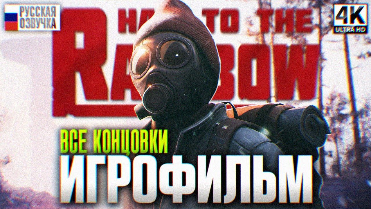 HAIL TO THE RAINBOW ИГРОФИЛЬМ ПОЛНОЕ ПРОХОЖДЕНИЕ НА РУССКОМ 4K | Все Концовки Обзор смотреть онлайн