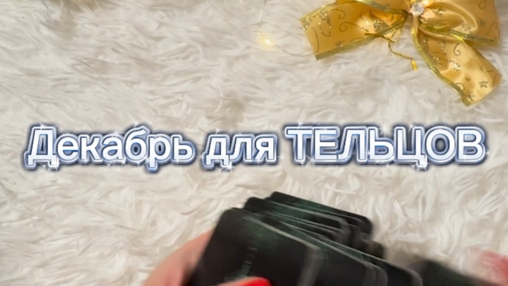 Прогноз ТАРО на декабрь 2025 г для ТЕЛЬЦОВ. смотреть онлайн