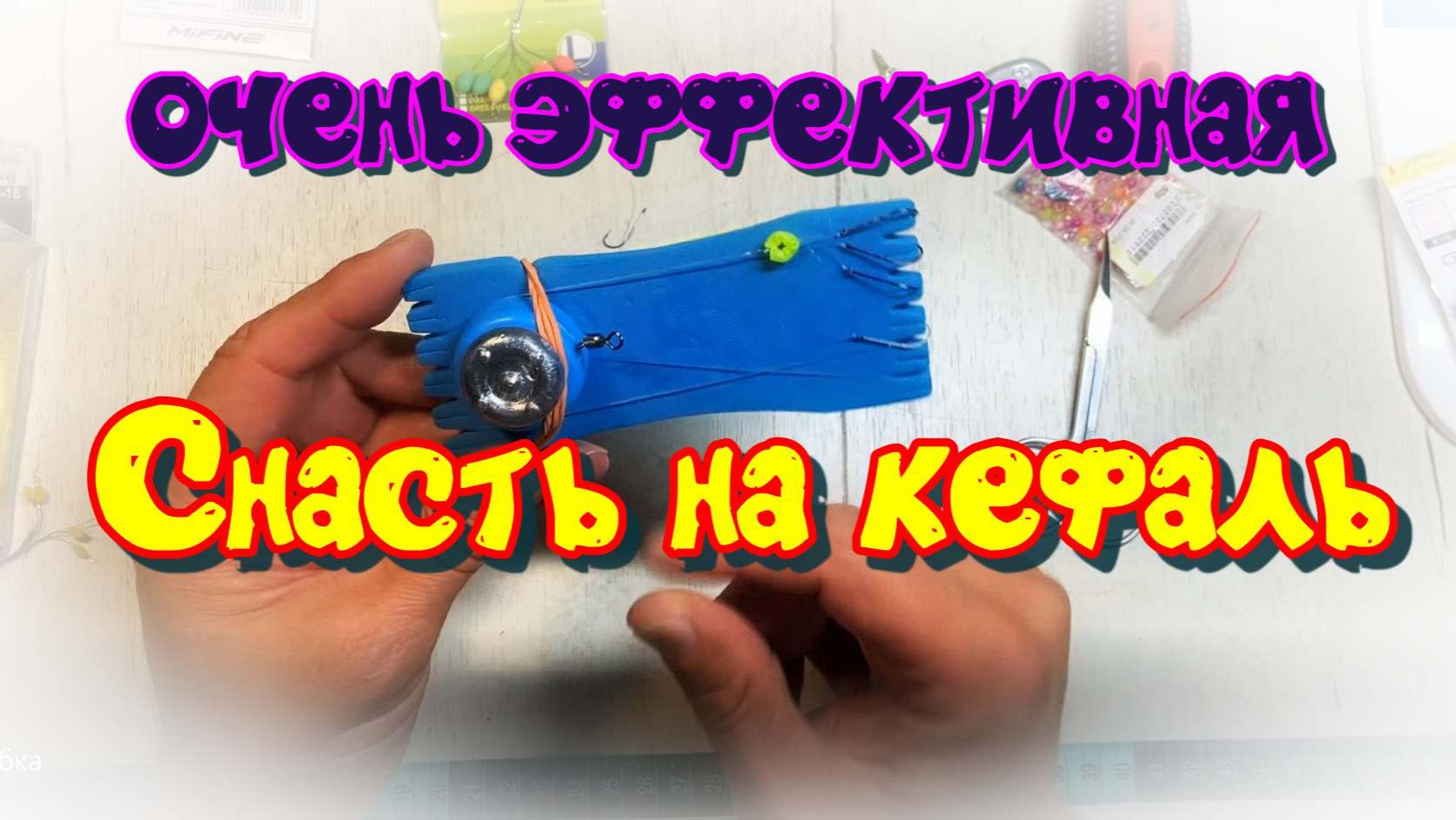 Донная снасть "пробка" для рыбалки на море. Снасть для кефали смотреть онлайн