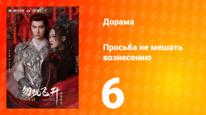 Просьба не мешать вознесению 6 серия