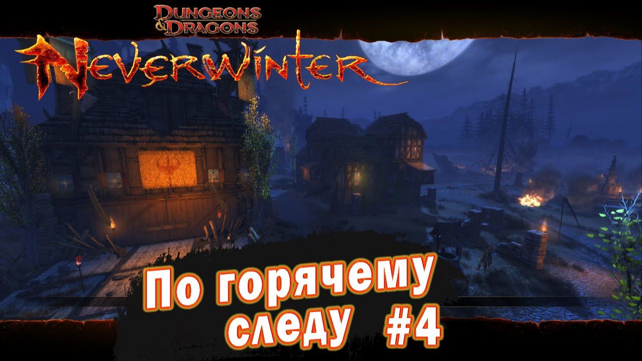 Neverwinter online - Квартал Блэклейк По горячему следу (4) смотреть онлайн