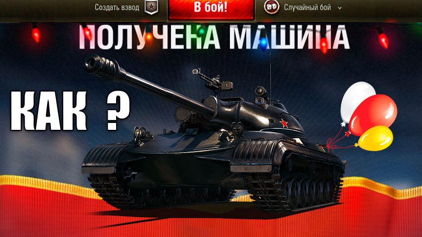 Прем за 8млн Серебра в Компенсацию! Ищем Новогодние Имбы и Смотрим Броню Новинок в Мире Танков! смотреть онлайн