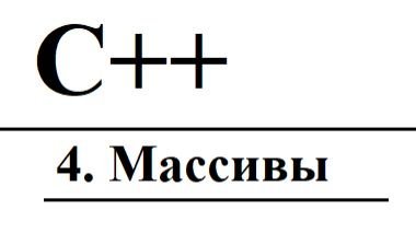 Старт с C++. [4] Массивы (Arrays) смотреть онлайн