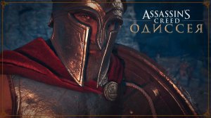 Assassins Creed Odyssey СПАРТАНСКИЙ ЛЕВ # 1