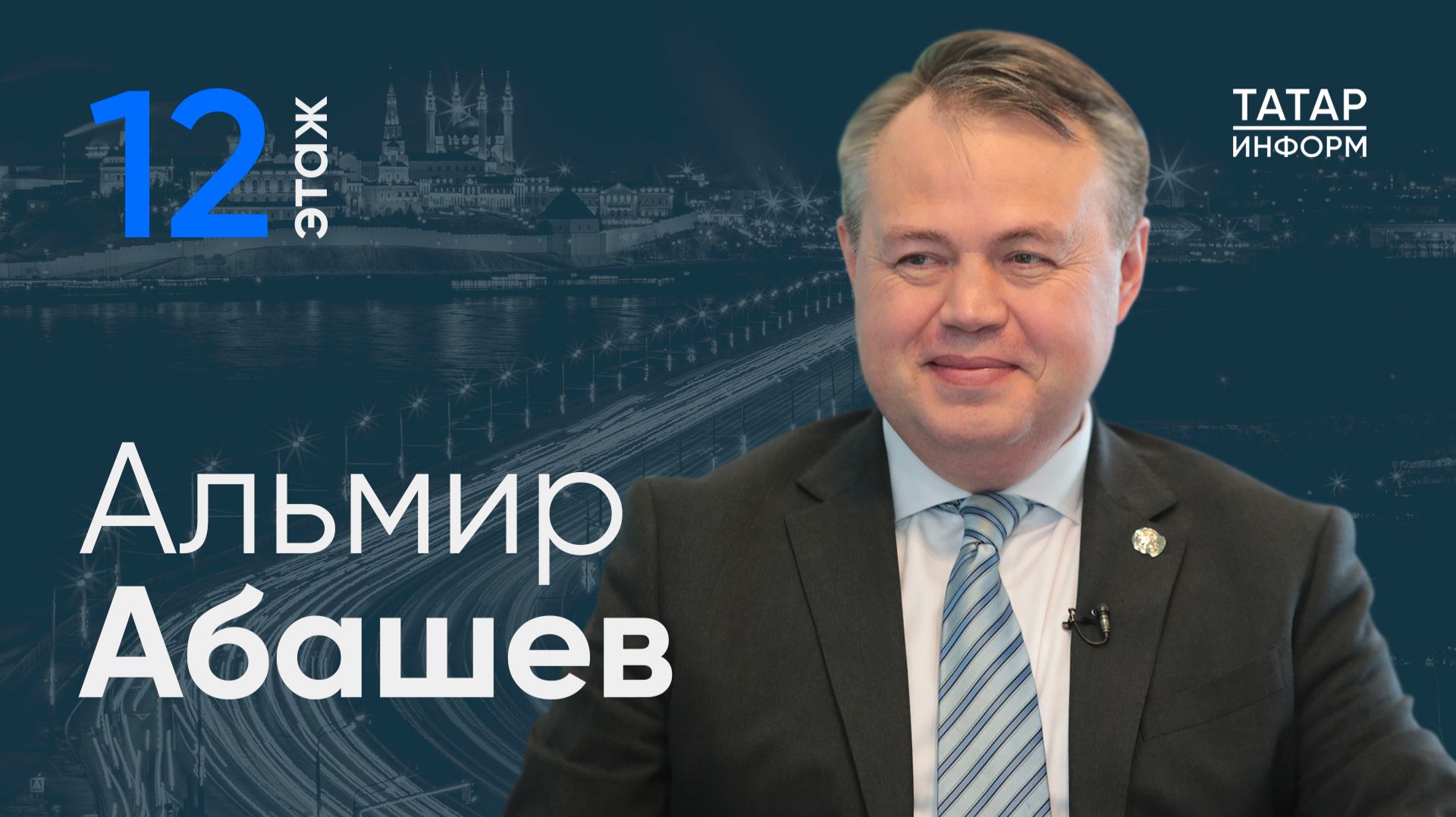 Альмир Абашев: «На будущий год берем еще более высокую планку» / 12 этаж