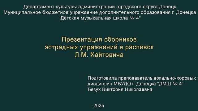 Презентация сборников эстрадных упражнений и распевок Л.М. Хайтовича