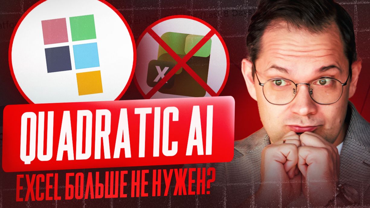 EXCEL больше НЕ НУЖЕН? Правдивый тест УБИЙЦЫ EXCEL на реальных данных. QuadraticAI