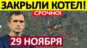 Зажали в Междуречье! Ситуация Критическая! Военные Сводки 29.11.2025