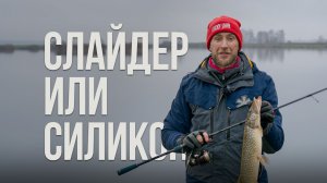 Слайдер или силикон? Ловим щуку на спиннинг и разбираемся на что реально клюет в межсезонье!