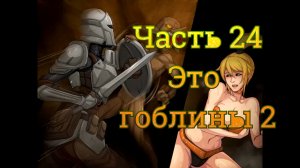 Claire's Quest (0.28.3) Ч24. [Остров Рэтпайк] Наемники: Это Гоблины ч2
