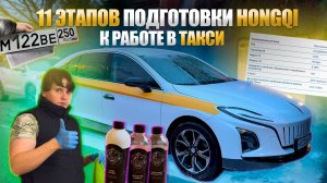 Готовлю Hongqi E-QM 5 к работе в такси