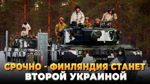 Финляндия станет второй Украиной