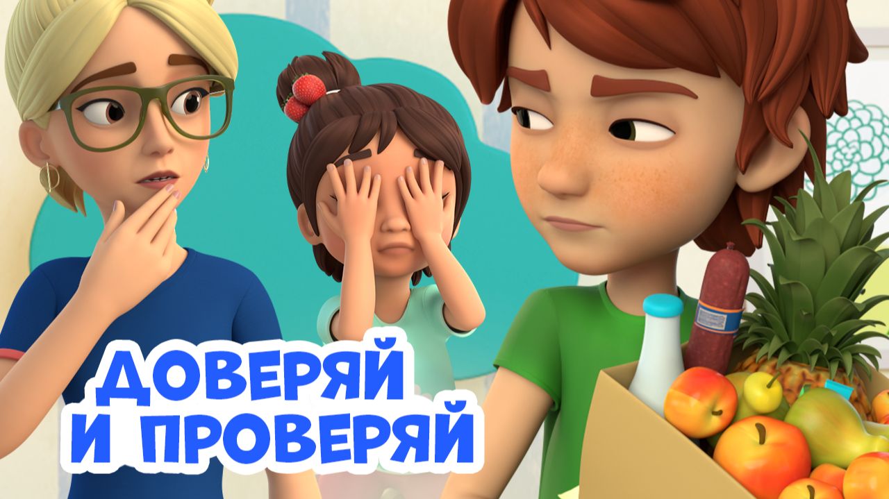 🤗 Доверяй и проверяй🕵🏻♀️ Про Миру и Гошу. Мультфильм детям. смотреть онлайн