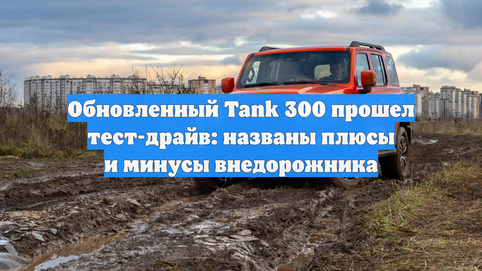 Обновленный Tank 300 прошел тест-драйв: названы плюсы и минусы внедорожника смотреть онлайн