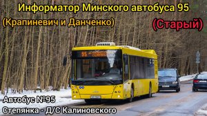 Информатор Минского автобуса 95 | Степянка - Д/С Калиновского (Крапиневич и Данченко) (Старый)