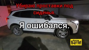 Проставки под сиденья.