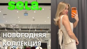 SHOPPING VLOG SELA| Что купить к новому году? новинки и новогодняя коллекция / обзор с примеркой