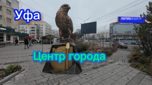 Уфа, цент города, что изменилось?, осень 2025