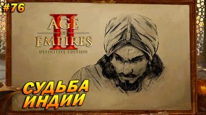 Age of Empires 2: Definitive Edition (Высокий) ➤ Прохождение #76 ➤ Судьба Индии [Притхвирадж]