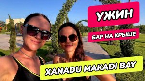 Xanadu Makadi Bay - ужин