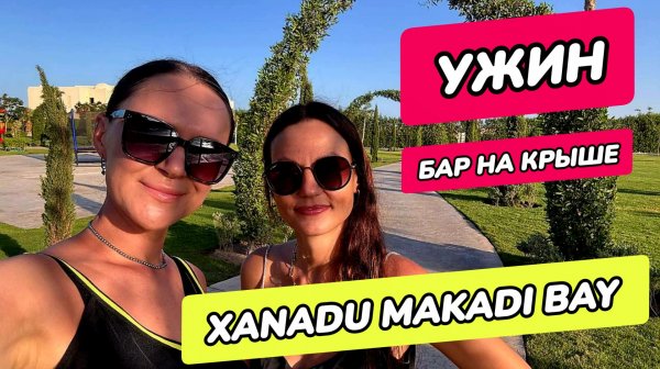 Xanadu Makadi Bay - ужин