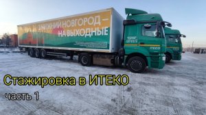 [1] Стажировка в ТК ИТЕКО ｜ Ярославль-Самара, пиво, 2022г