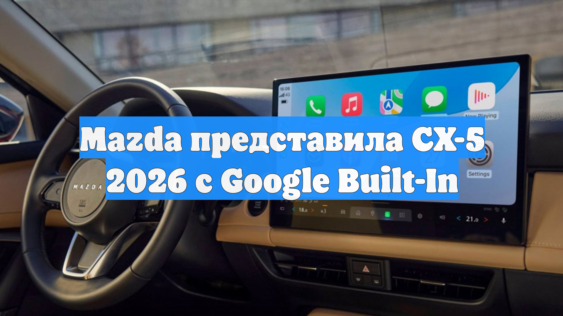 Mazda представила CX-5 2026 с Google Built-In