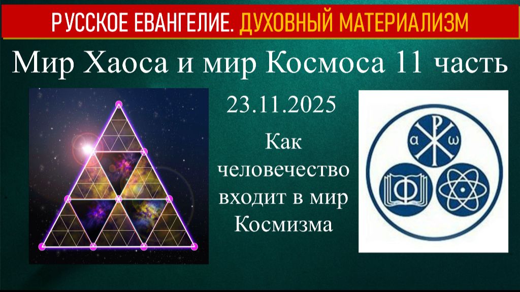 Как человечество входит в мир Космизма. Мир Хаоса и мир Космоса. 11 часть. 23.11.2025