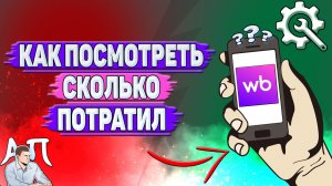 Как посмотреть сколько потратил на Вайлдберриз?