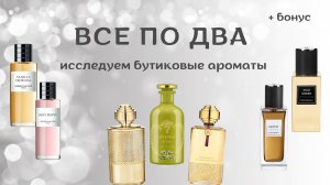 БУТИКОВЫЕ ПАРЫ АРОМАТОВ + бонус | Dior | Guerlain | Yves Saint Laurent
