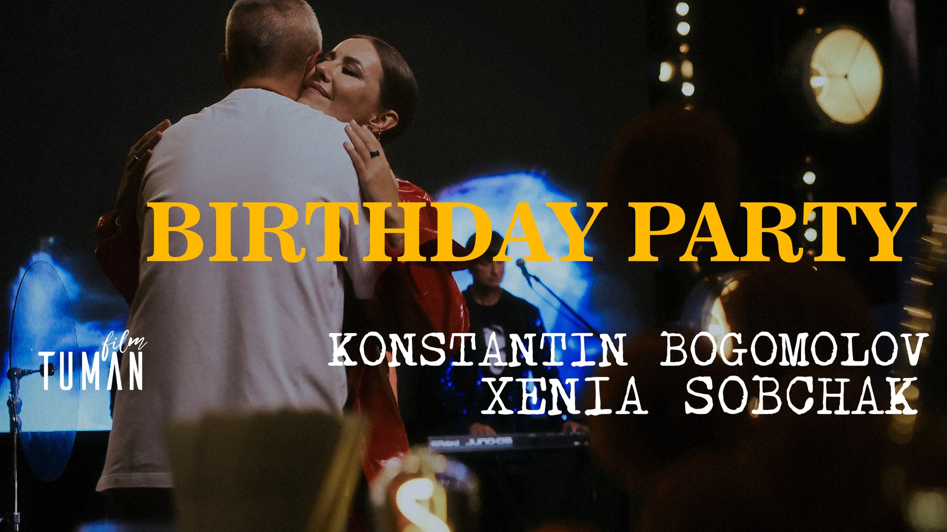 В гостях у Ксении Собчак. Юбилей К. Богомолова смотреть онлайн